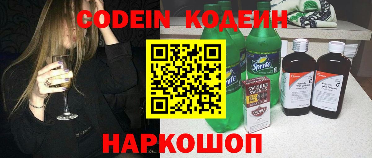 Кодеин Егорьевск